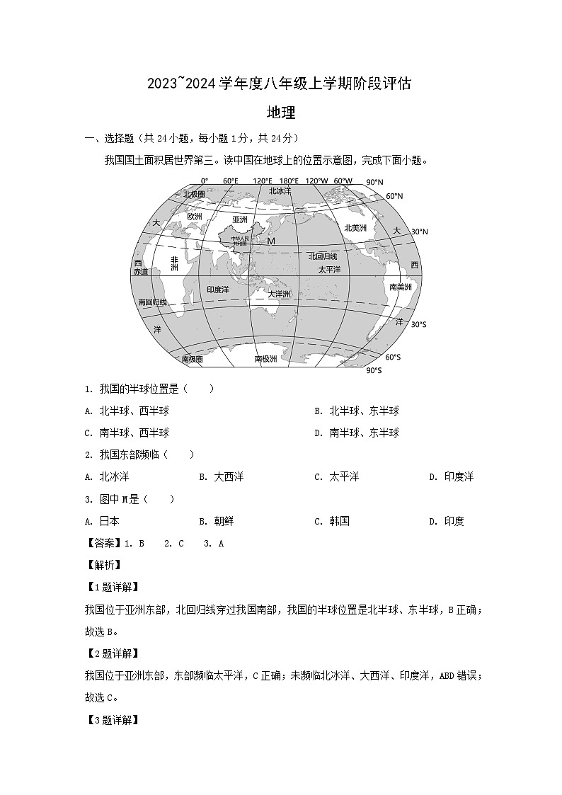 2023-2024学年江西省九江市八年级(上)12月月考地理试卷(解析版)第1页