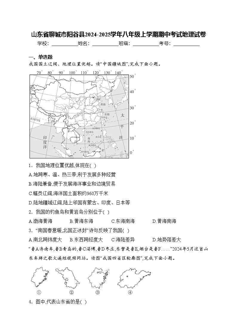 山东省聊城市阳谷县2024-2025学年八年级上学期期中考试地理试卷(含答案)第1页