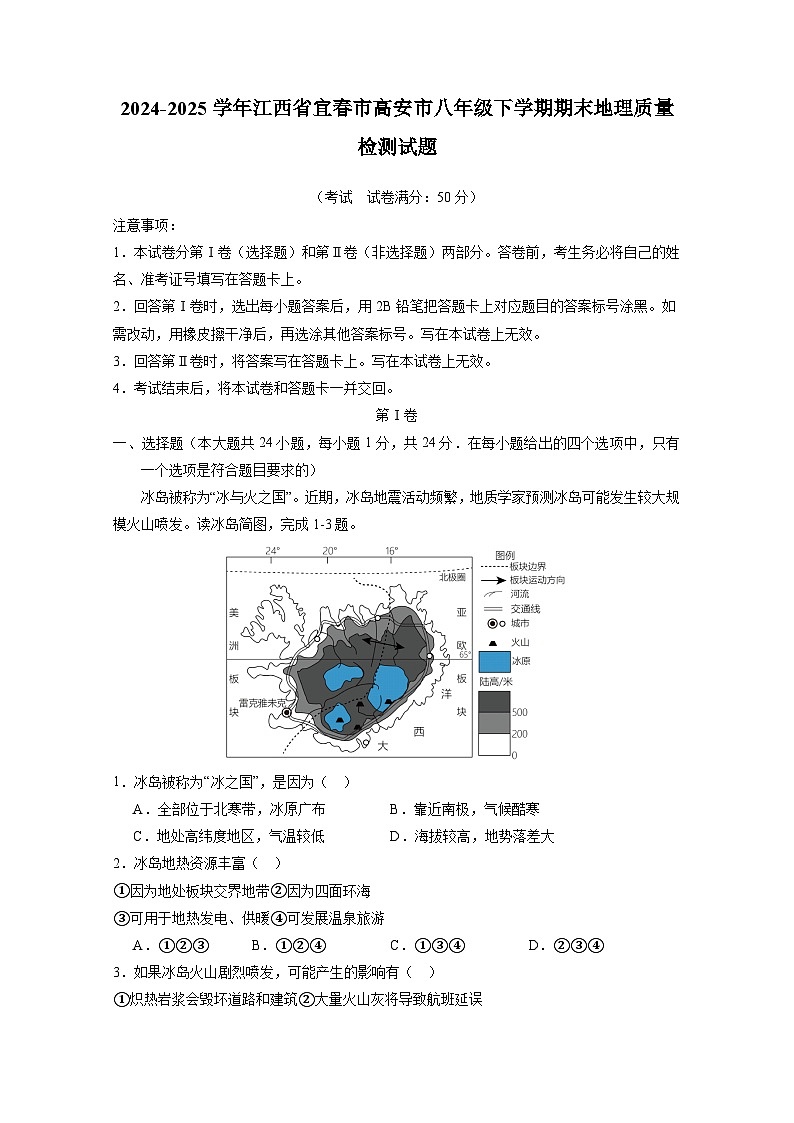 2024-2025學(xué)年江西省宜春市高安市八年級(jí)下學(xué)期期末地理質(zhì)量檢測(cè)試題(含答案)第1頁(yè)