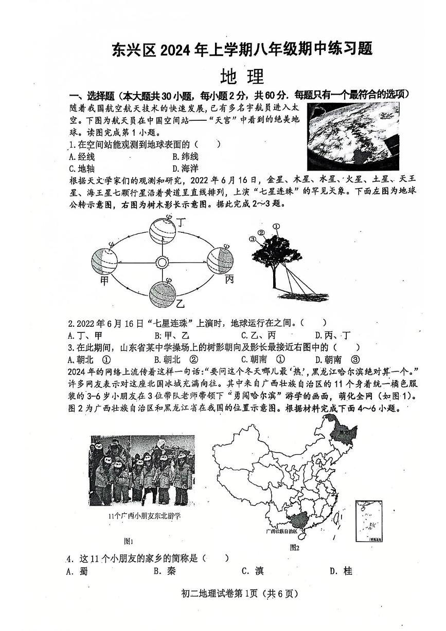 四川省内江市东兴区2023-2024学年八年级下学期期中测评地理试题