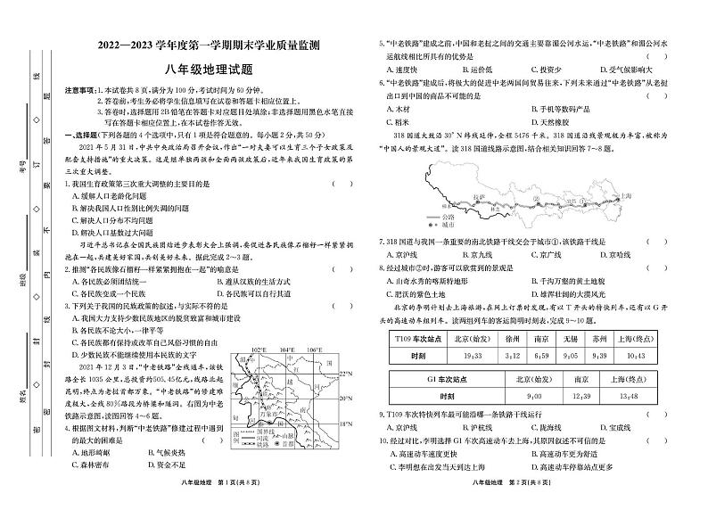 河北省保定市竞秀区2022-2023学年八年级上学期期末地理试卷第1页