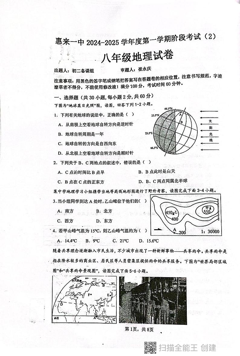 广东省揭阳市惠来县第一中学2024-2025学年八年级上学期12月月考地理试题第1页