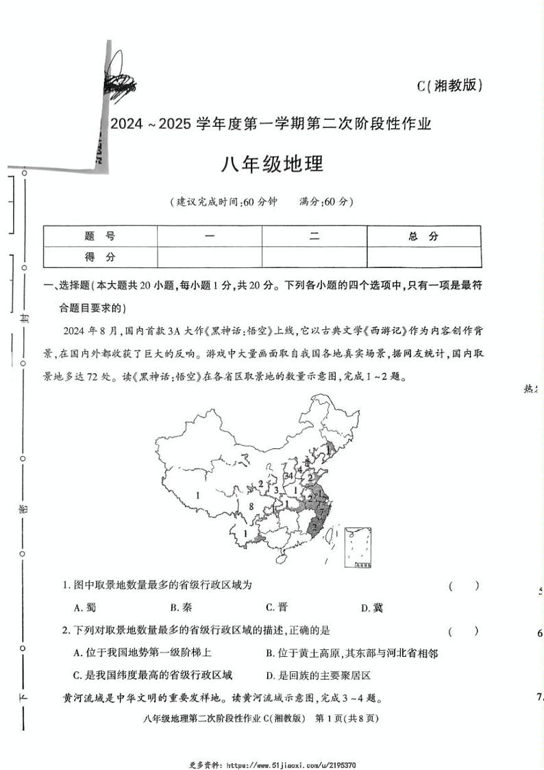 2024~2025学年陕西省榆林市子洲县周家硷中学八年级(上)12月月考地理试卷(含答案)第1页