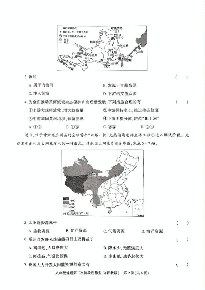 2024~2025学年陕西省榆林市子洲县周家硷中学八年级(上)12月月考地理试卷(含答案)第2页