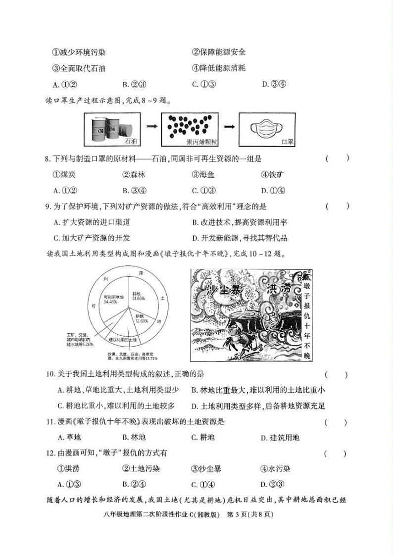 2024~2025学年陕西省榆林市子洲县周家硷中学八年级(上)12月月考地理试卷(含答案)第3页