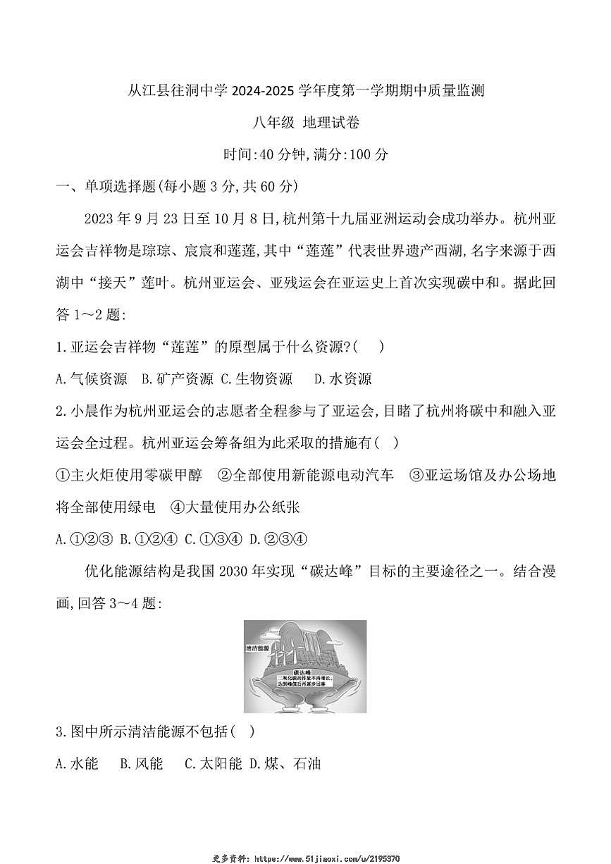 2024～2025學(xué)年貴州省黔東南州從江縣往洞中學(xué)八年級(上)期中地理試卷(含答案)第1頁