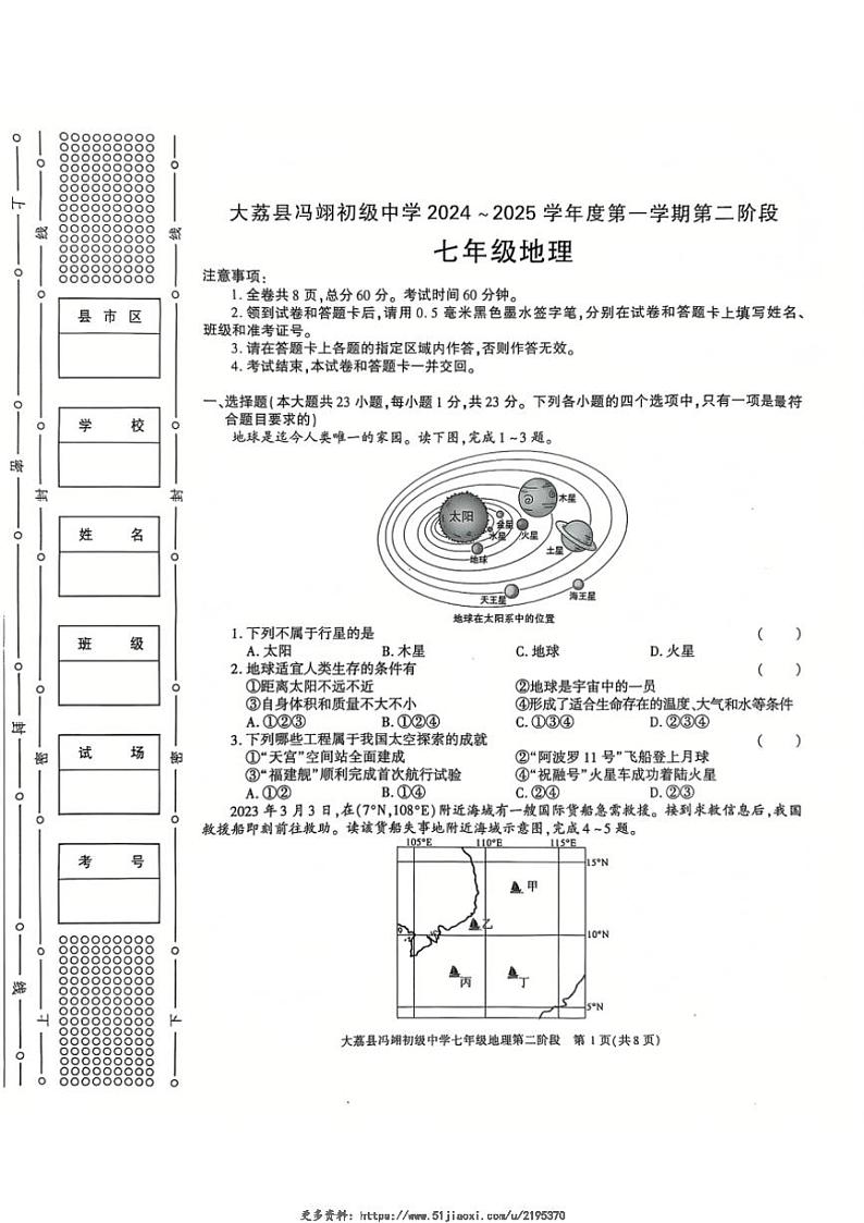 2024~2025学年陕西省大荔县冯翊初级中学七年级(上)期中地理试卷(无答案)第1页