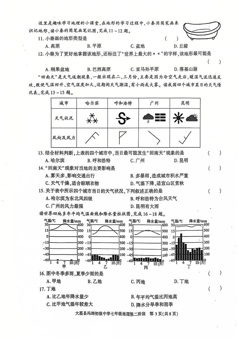 2024~2025学年陕西省大荔县冯翊初级中学七年级(上)期中地理试卷(无答案)第3页