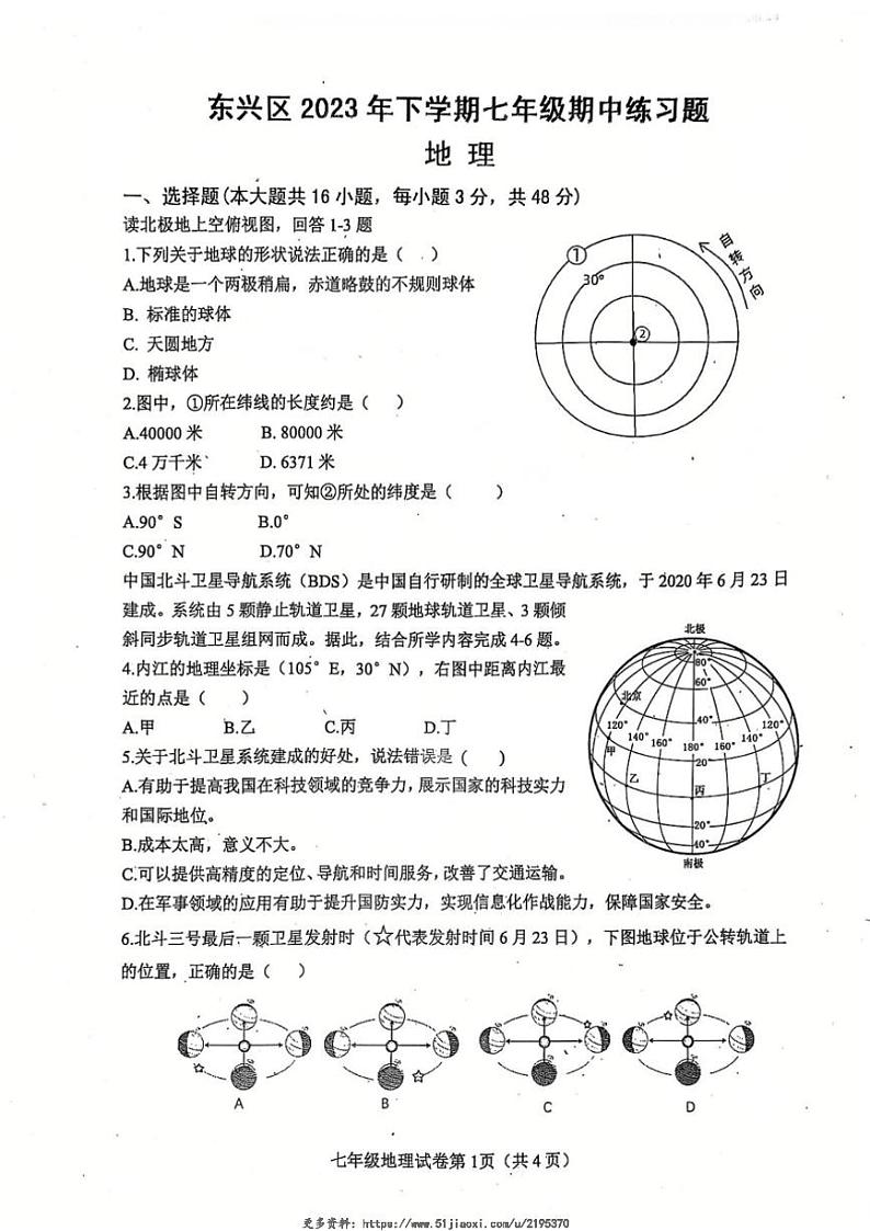 2023~2024学年四川省内江市东兴区七年级(上)期中地理试卷(含答案)第1页
