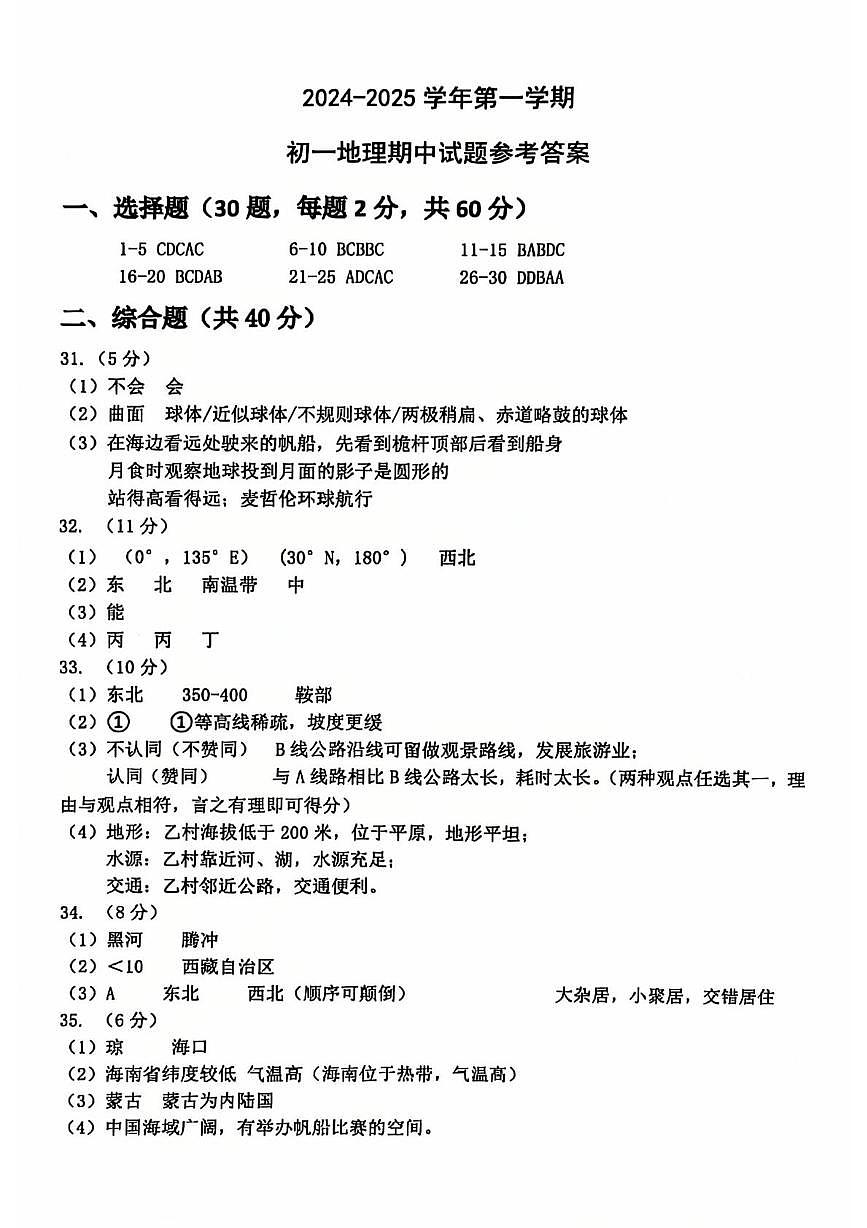 陕西省西安市西交大附中2024-2025学年七年级上学期期中考试地理试题 陕西省西安市西交大附中分校2024-2025学年七年级上学期期中考试地理试题(答案)第1页