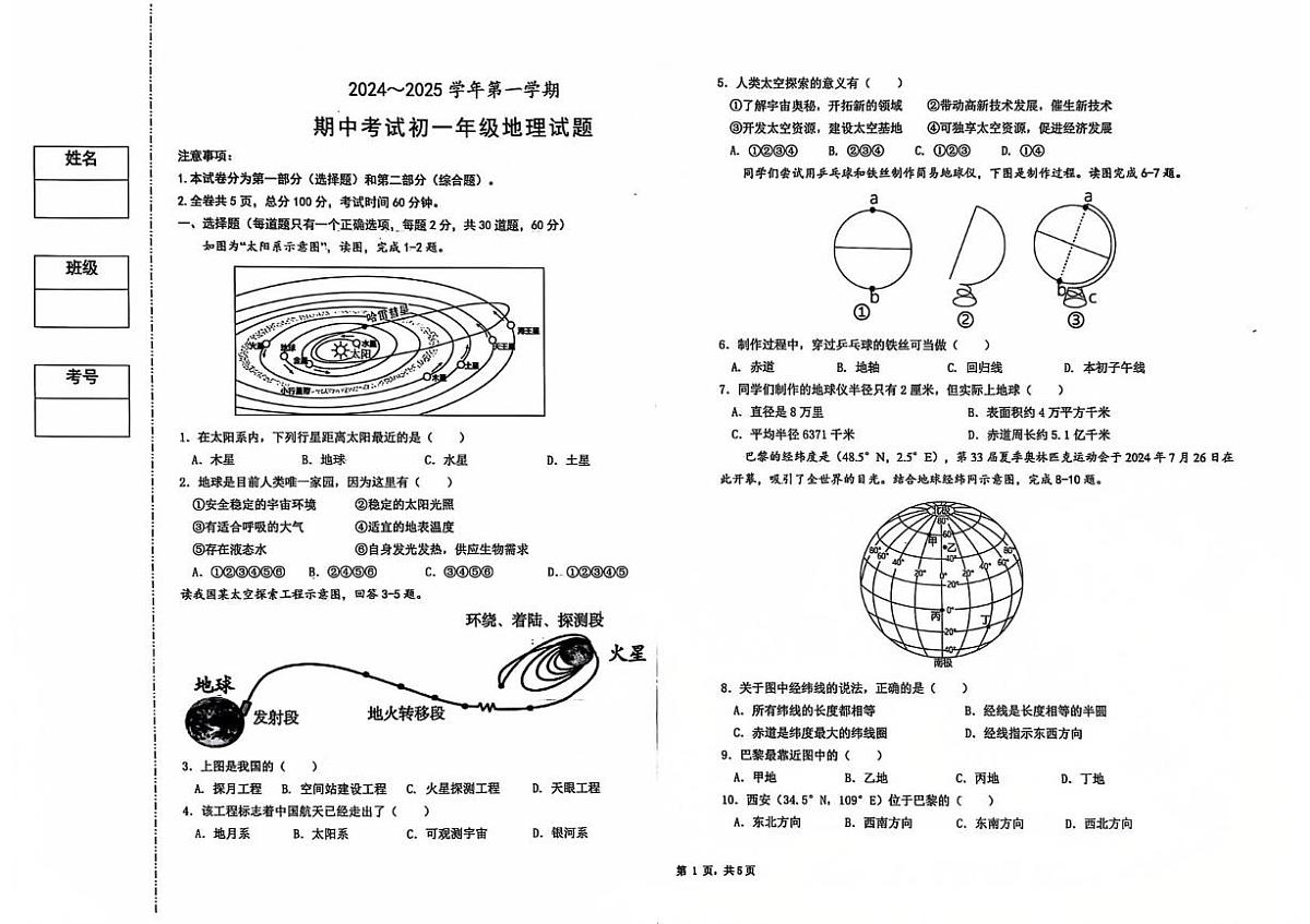 陕西省西安市西交大附中2024-2025学年七年级上学期期中考试地理试题 陕西省西安市西交大附中分校2024-2025学年七年级上学期期中考试地理试题(原卷)第1页