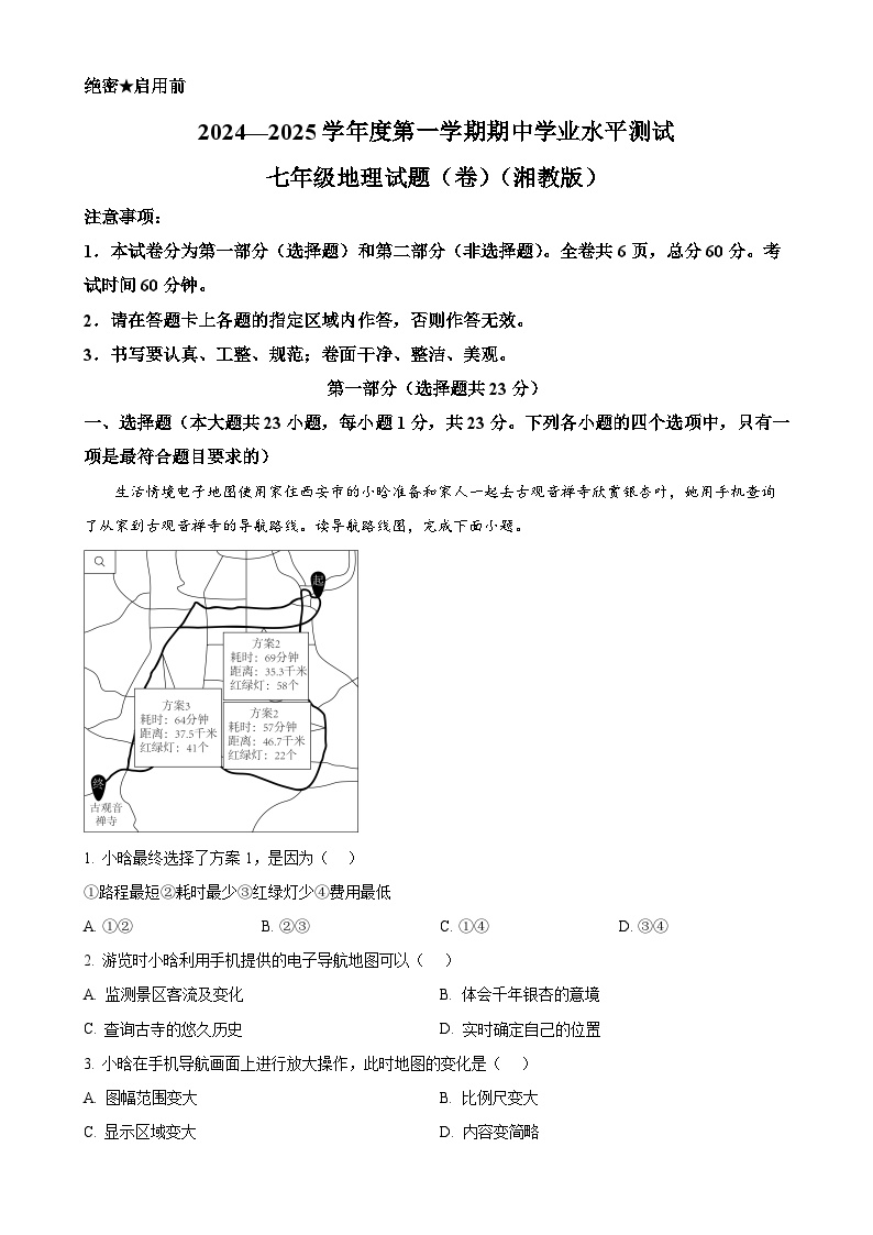 陕西省西安市高陵区2024-2025学年七年级上学期期中学业水平测试地理试卷（解析版）-A4