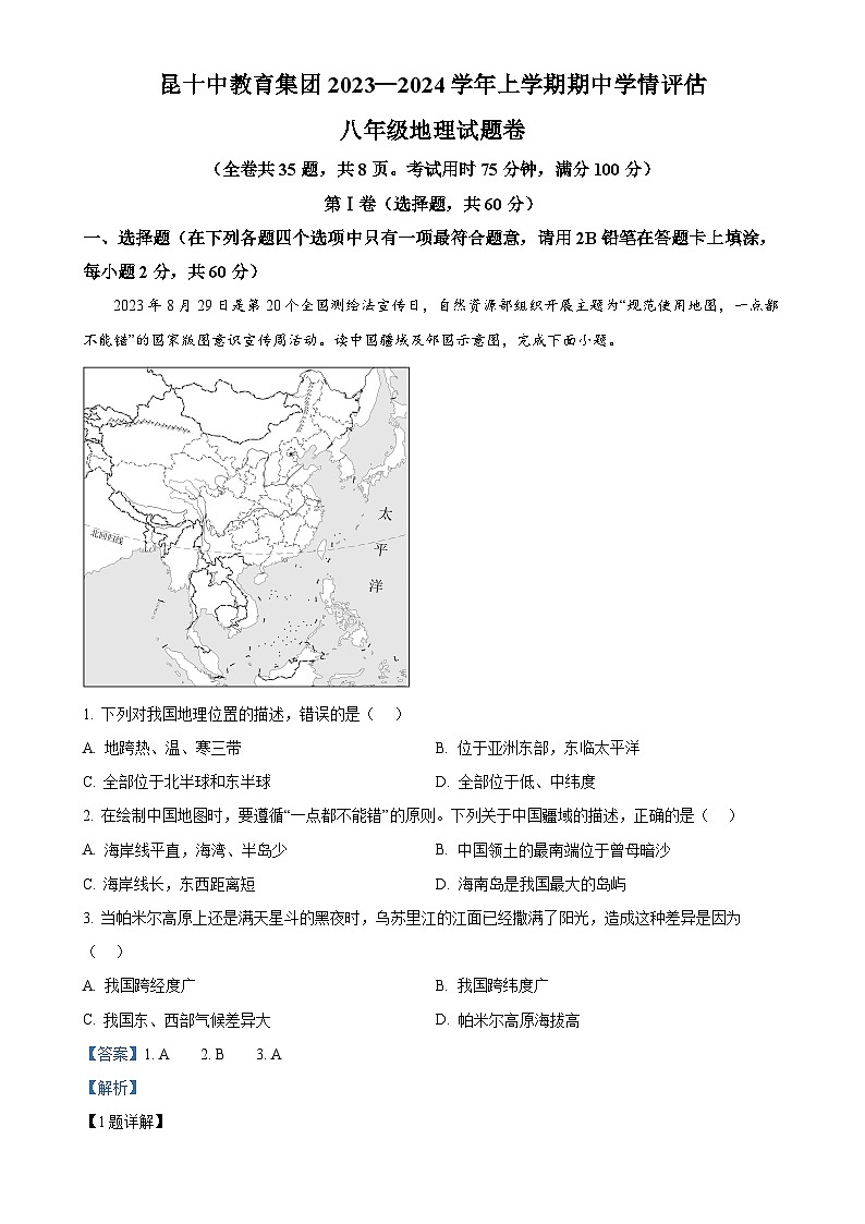 云南省昆明市昆十中教育集团2023—2024学年八年级上学期期中学情评估地理试题(解析版)-A4第1页