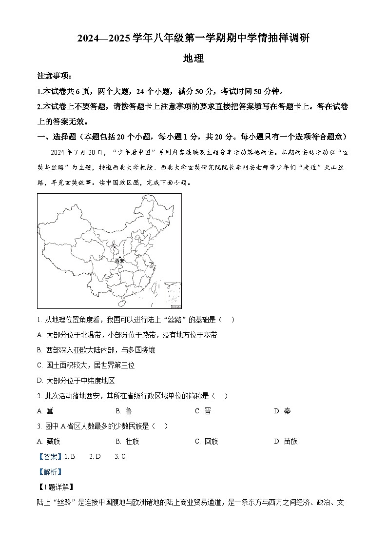 河南省安阳市安阳县2024-2025学年八年级上学期期中地理试题(解析版)-A4第1页