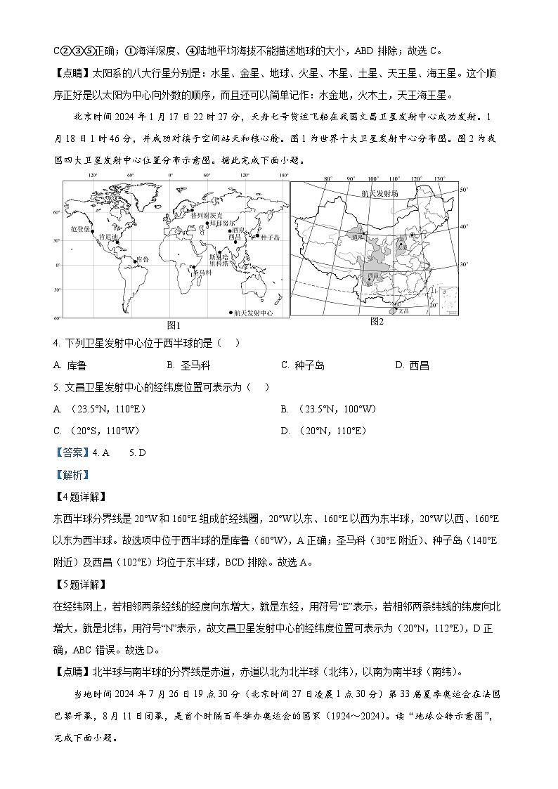 河南省长葛市2024-2025学年七年级上学期期中质量监测地理试题(解析版)-A4第2页
