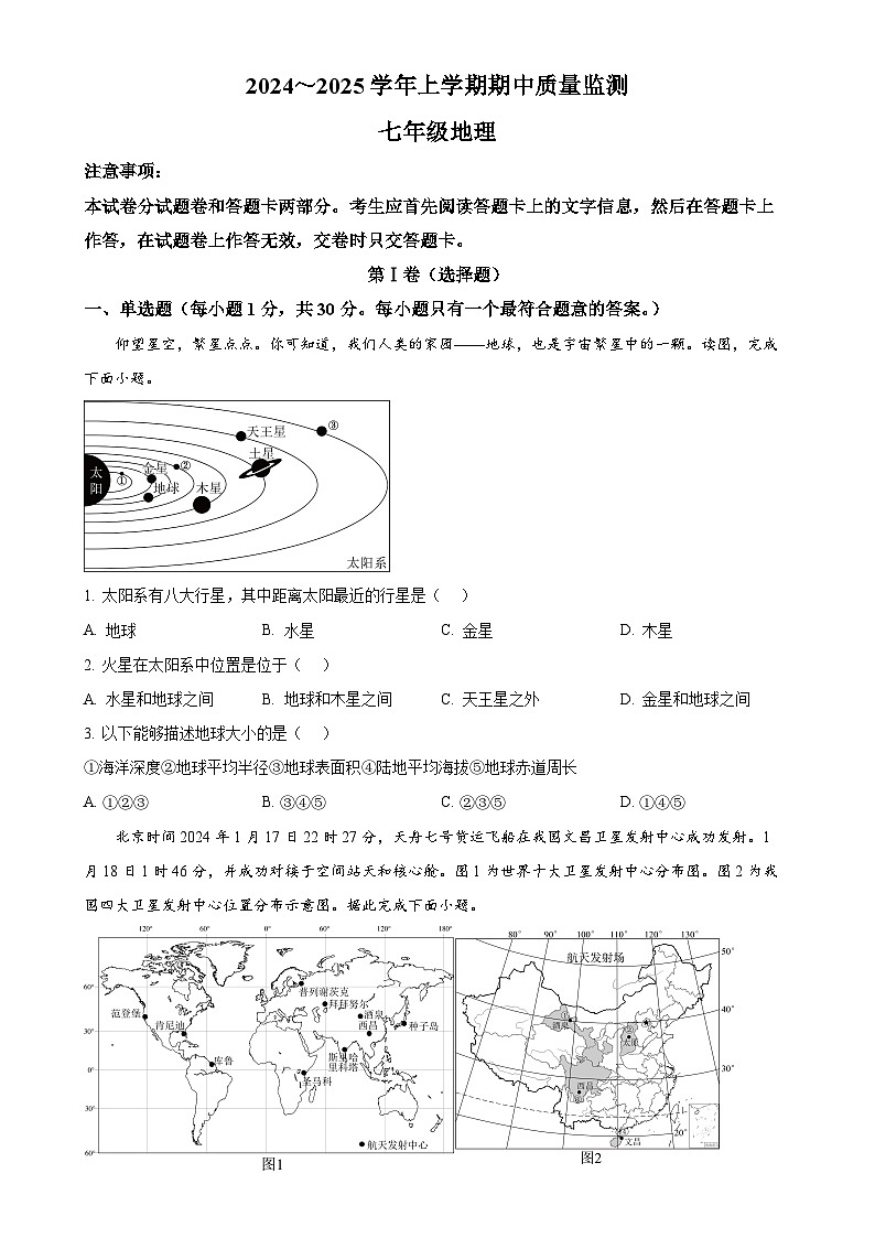 河南省长葛市2024-2025学年七年级上学期期中质量监测地理试题(原卷版)-A4第1页