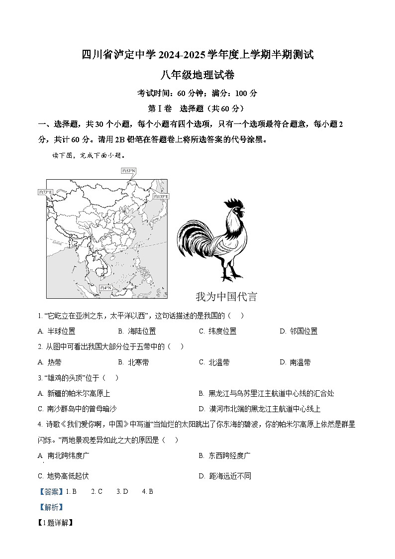 四川省泸定中学2024-2025学年八年级上学期期中地理试题(解析版)-A4第1页