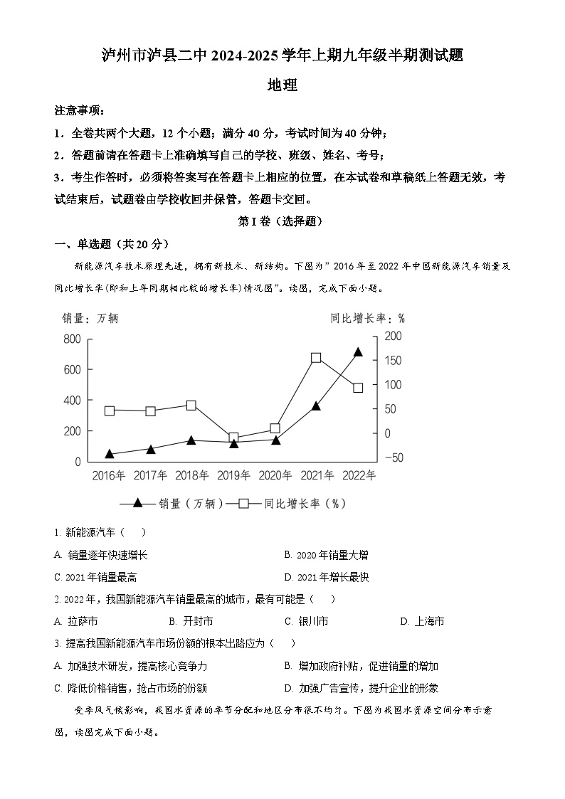 四川省泸州市泸县第二中学2024-2025学年九年级上学期期中地理试题（原卷版）-A4