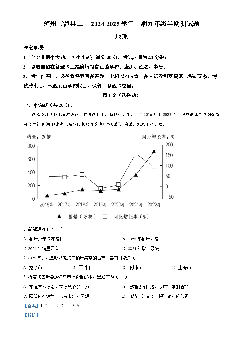 四川省泸州市泸县第二中学2024-2025学年九年级上学期期中地理试题（解析版）-A4