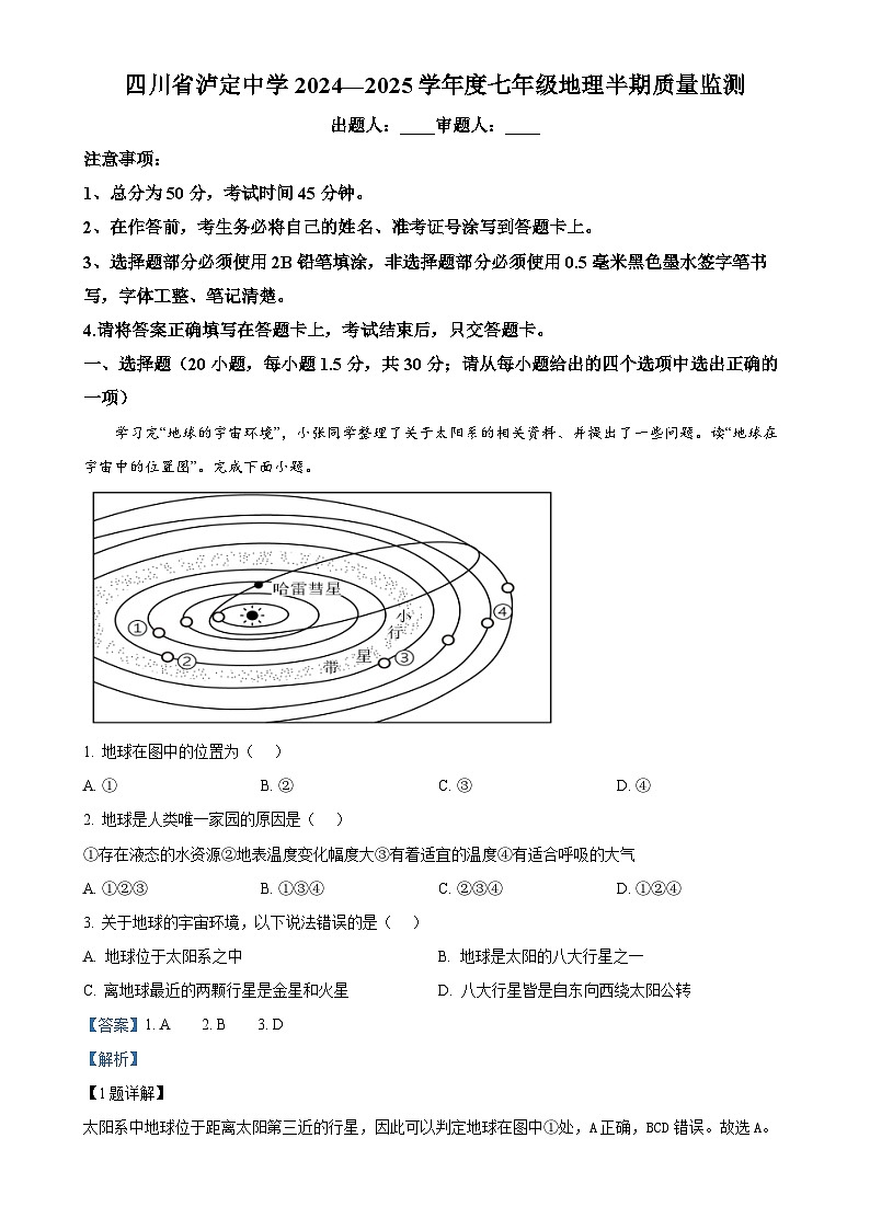 四川省泸定中学2024-2025学年七年级上学期期中地理试题(解析版)-A4第1页