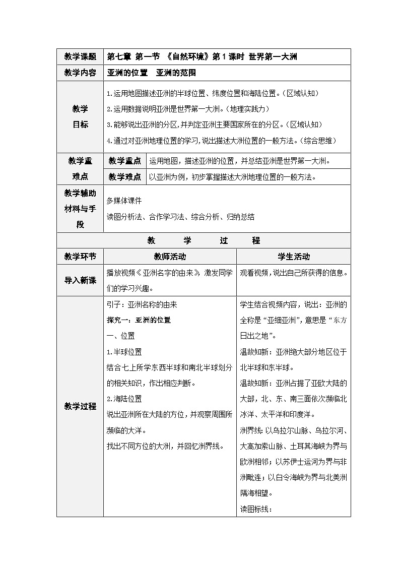 人教版七下 7.1《自然环境》 第1课时 世界第一大洲 教案第1页