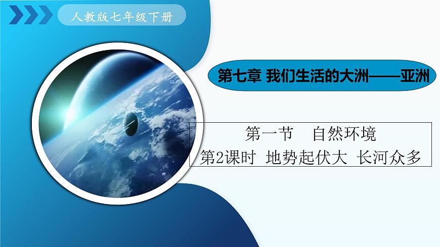 人教版七下 7.1《自然環(huán)境》 第2課時 地勢起伏大 長河眾多 課件第1頁