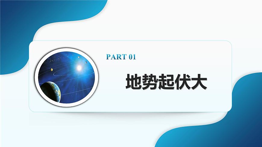 人教版七下 7.1《自然環(huán)境》 第2課時 地勢起伏大 長河眾多 課件第5頁