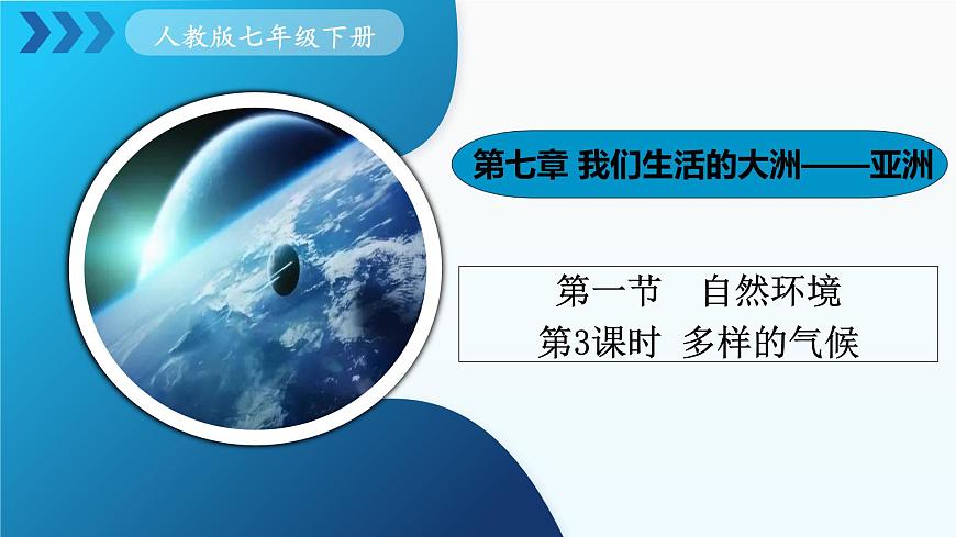 人教版七下 7.1《自然環(huán)境》 第3課時(shí) 多樣的氣候  課件第1頁