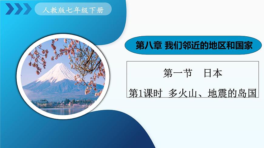人教版七下 8.1《日本》 第1課時 多火山地震的島國 課件第1頁