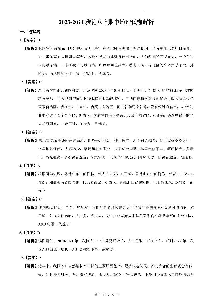 2023-2024雅礼八上期中地理试卷解析第1页