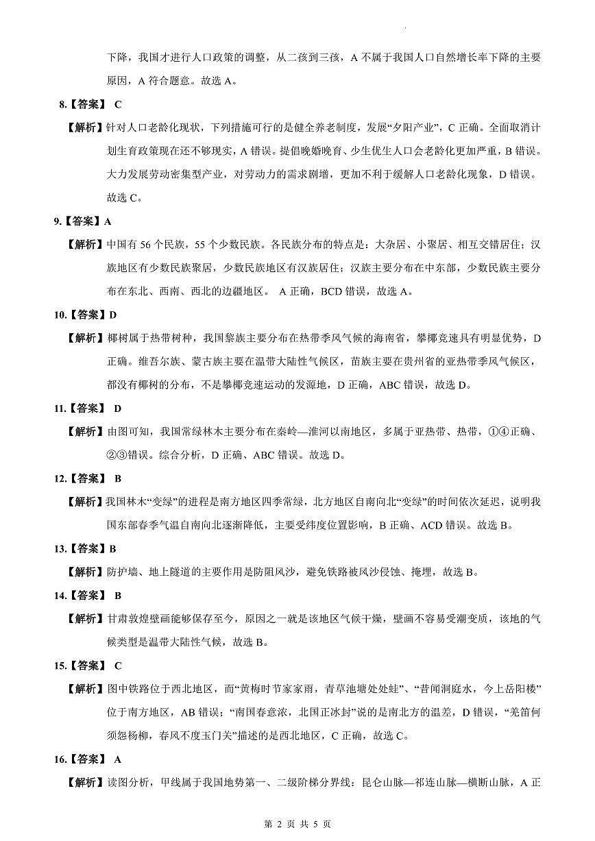 2023-2024雅礼八上期中地理试卷解析第2页