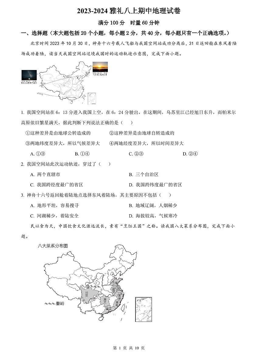 2023-2024雅礼八上期中地理试卷第1页