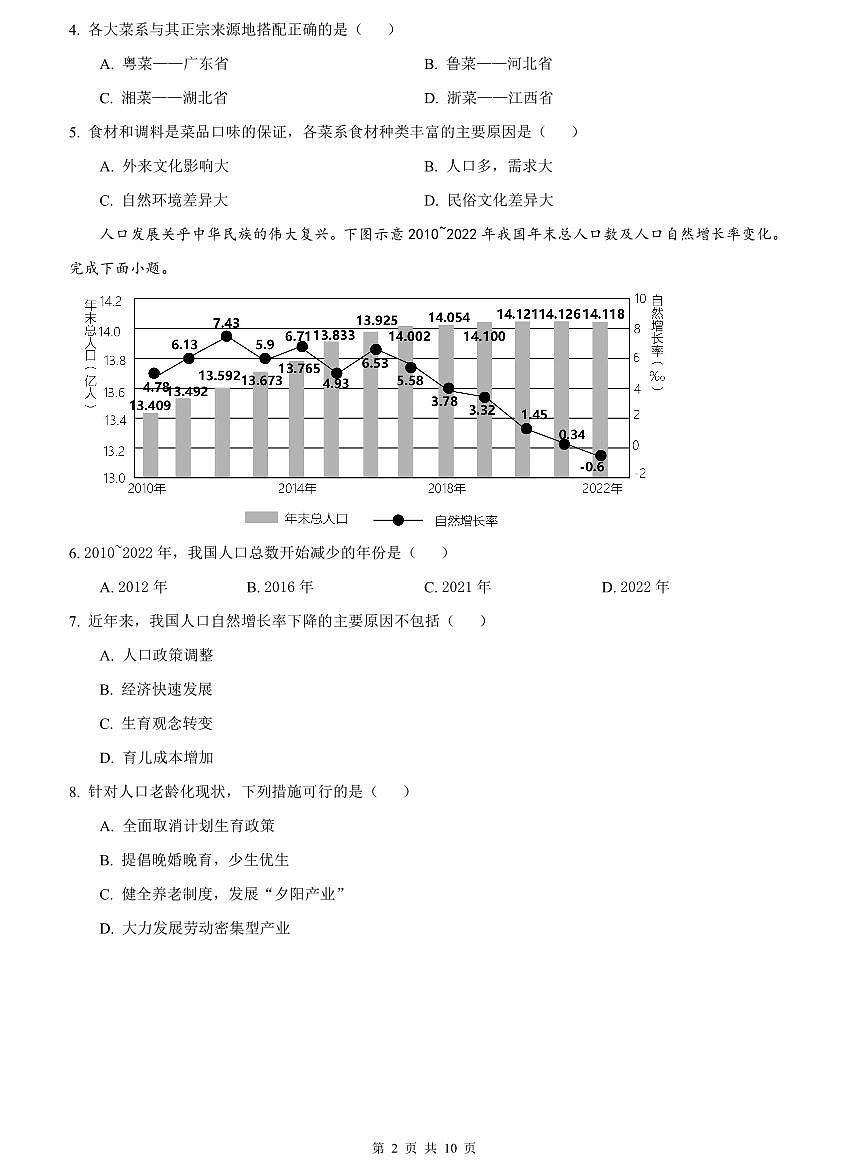 2023-2024雅礼八上期中地理试卷第2页