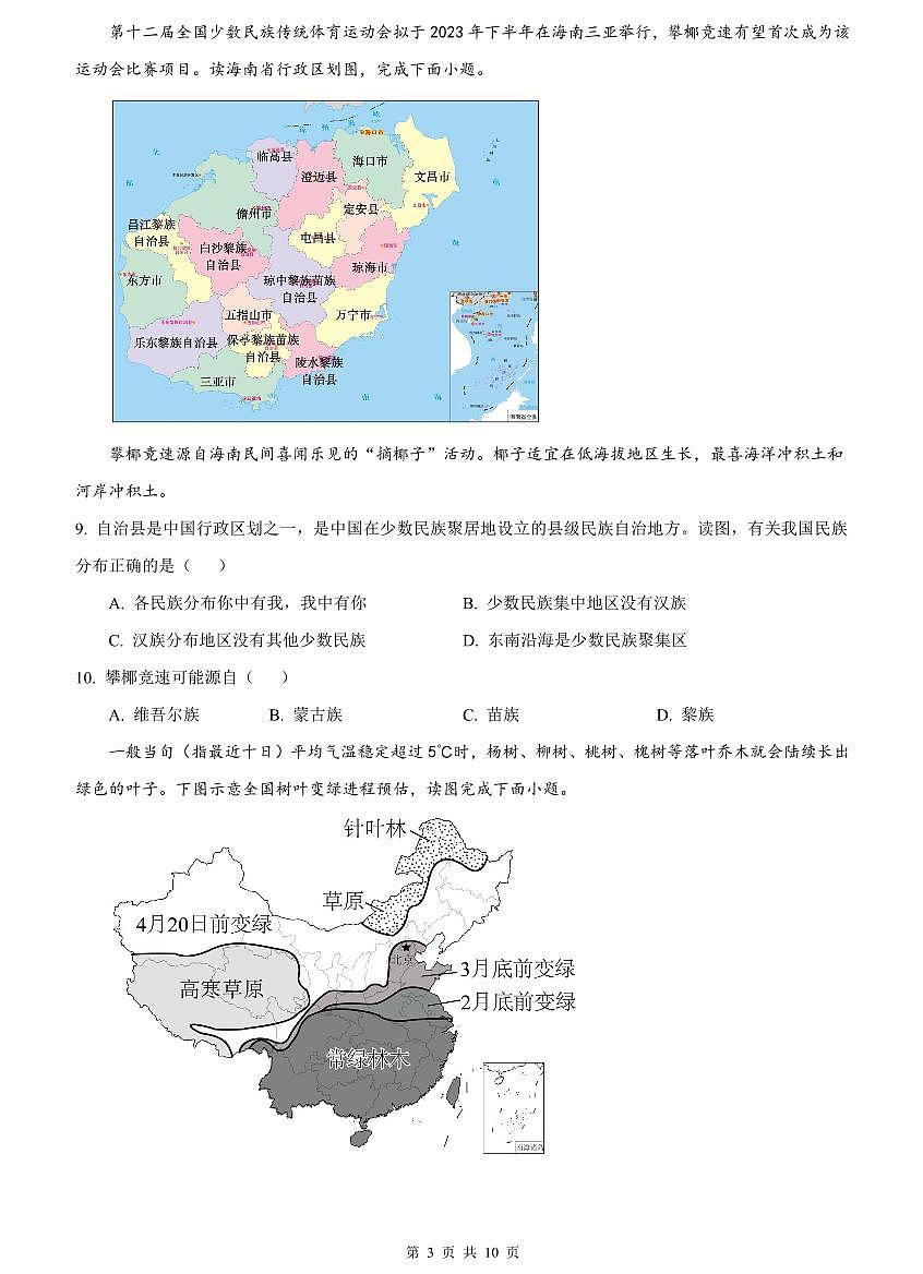 2023-2024雅礼八上期中地理试卷第3页