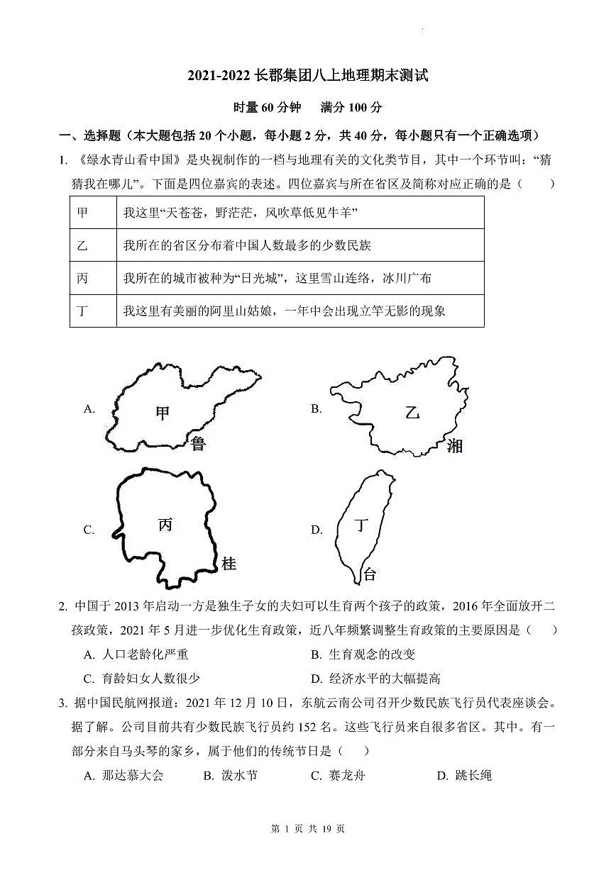 2021-2022长郡八上地理期末试卷第1页