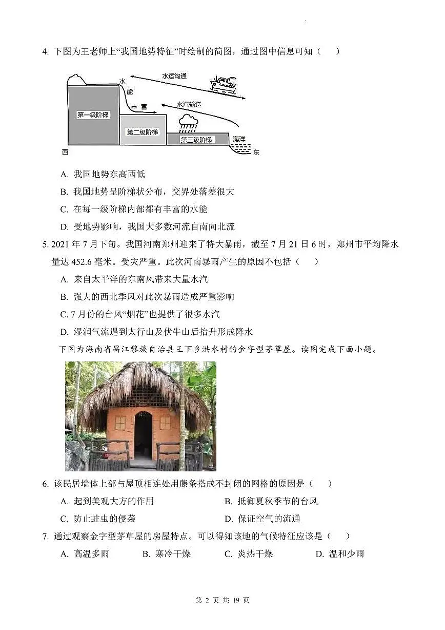 2021-2022长郡八上地理期末试卷第2页
