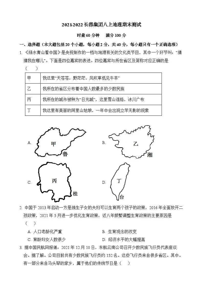 2021-2022长郡八上地理期末试卷第1页