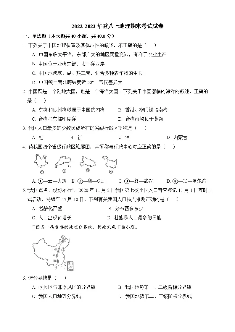 2022-2023华益八上地理期末试卷第1页