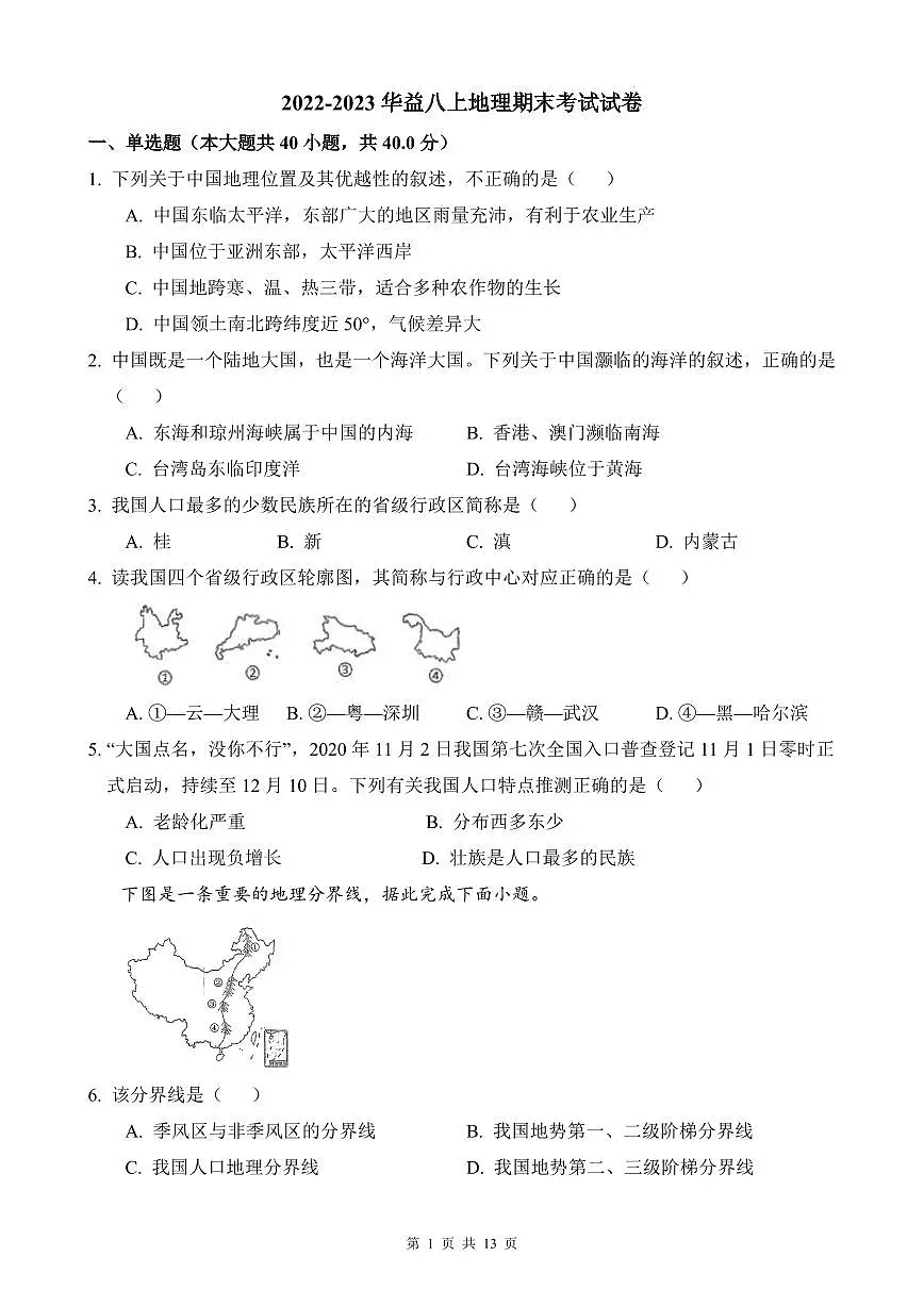 2022-2023华益八上地理期末试卷第1页
