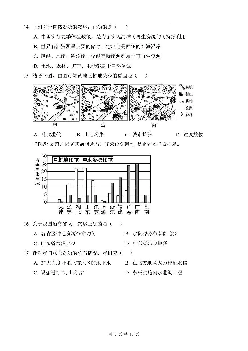 2022-2023华益八上地理期末试卷第3页