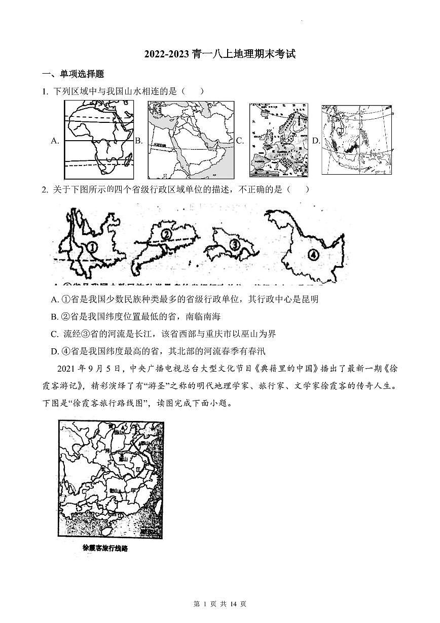 2022-2023青一八上地理期末考试第1页