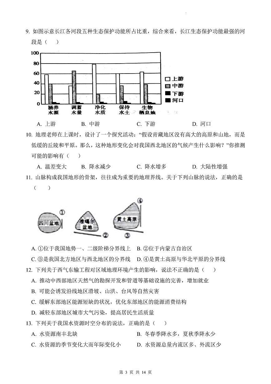 2022-2023青一八上地理期末考试第3页