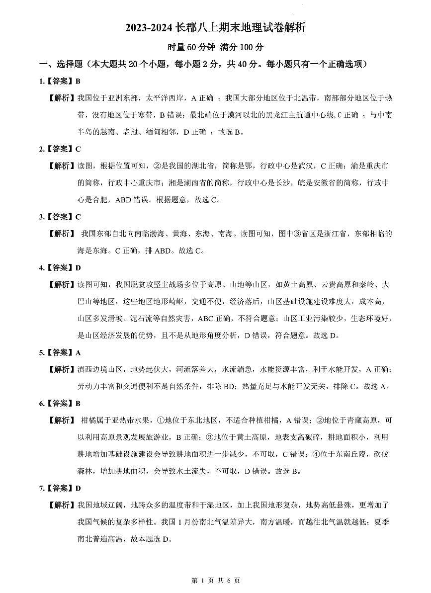 2023-2024长郡八上期末地理试卷解析第1页