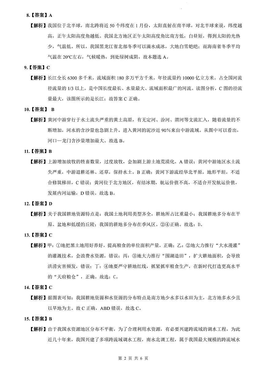 2023-2024长郡八上期末地理试卷解析第2页