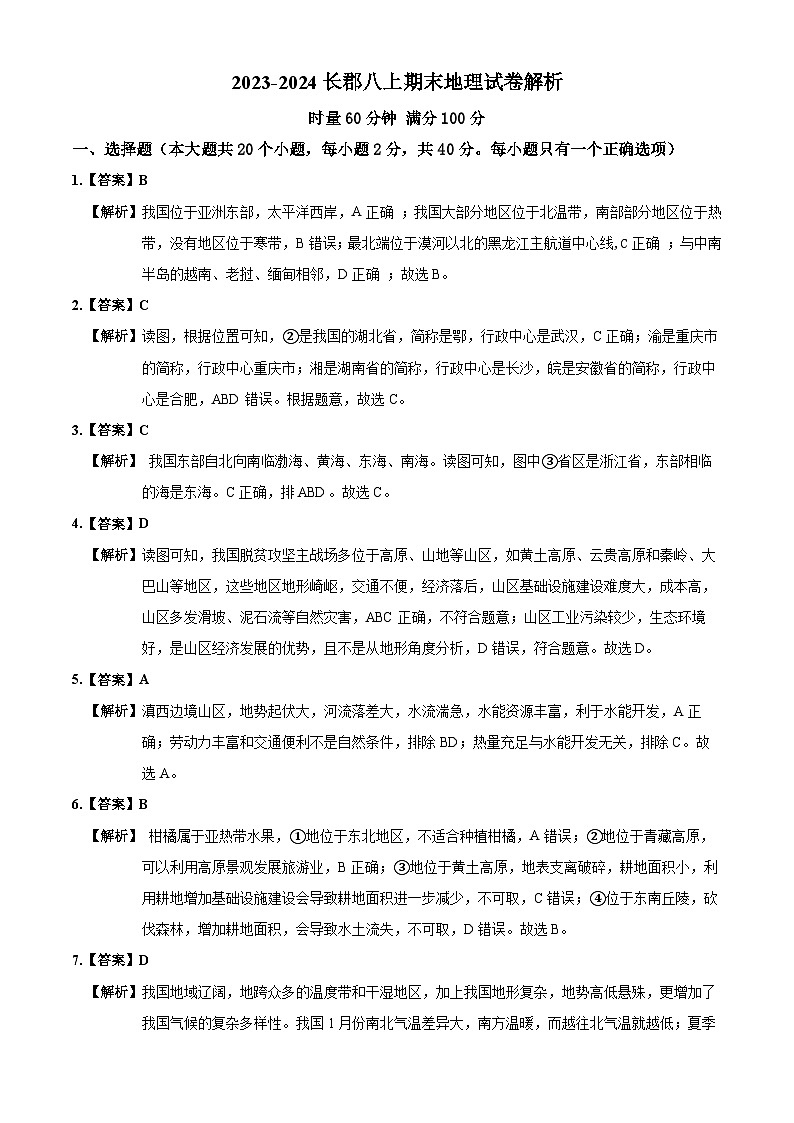 2023-2024长郡八上期末地理试卷解析第1页