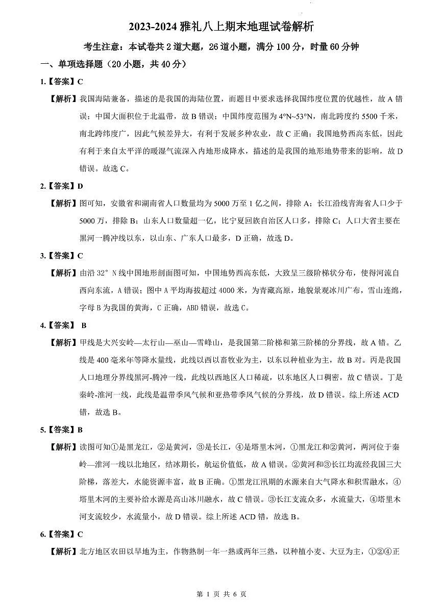 2023-2024雅礼八上期末地理试卷解析第1页