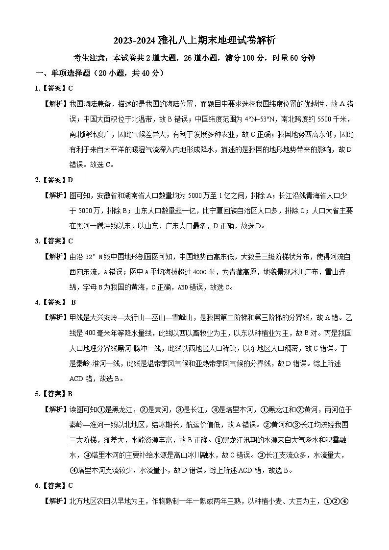 2023-2024雅礼八上期末地理试卷解析第1页