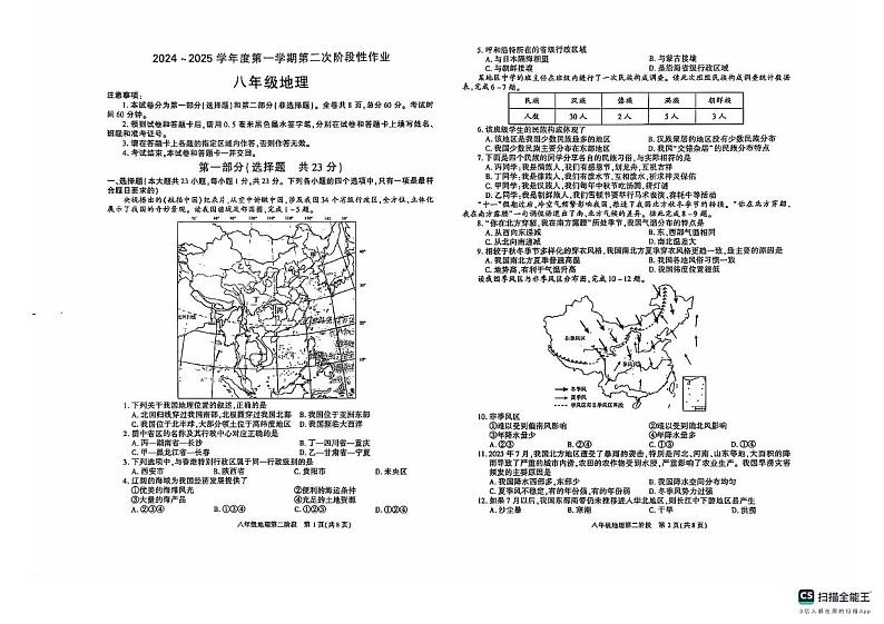 陕西省榆林市2024-2025学年八年级上学期12月月考地理试题第1页