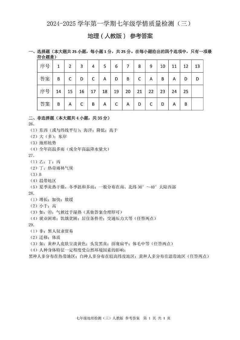 七年级地理 地理 七年级检测三人教答案第1页