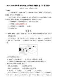七年级地理期末模拟卷【测试范围:人教版2024七上全册】(考试版)-A4